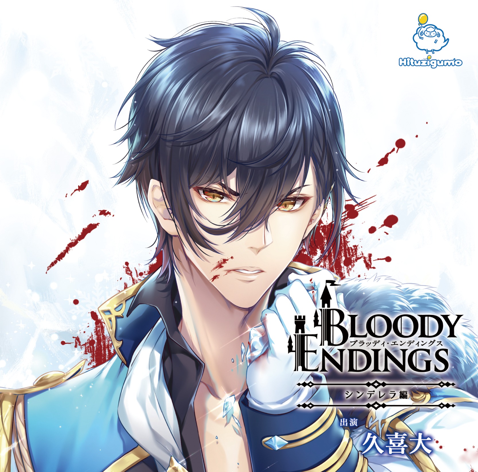 シチュエーションCD『Bloody Endings シンデレラ編』ジャケット画像