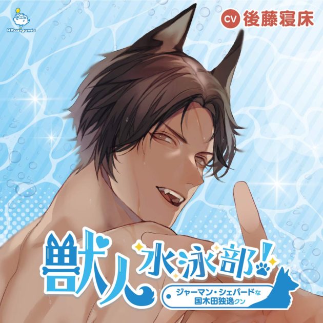 シチュエーションCD『獣人水泳部！ジャーマン・シェパードな国木田独逸クン』
