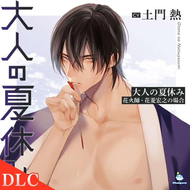 『大人の夏休み 花火師・花菱宏之の場合 後日談「妬いてるに決まってんだろ」』ジャケット