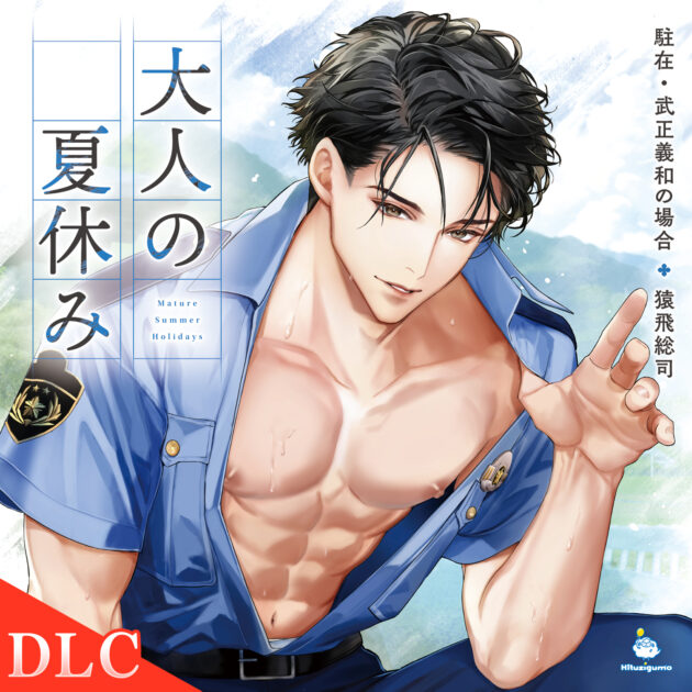 『大人の夏休み 駐在・武正義和の場合 後日談「駐在さん、喧嘩セックスをする」』ジャケット
