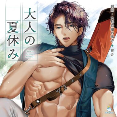 『大人の夏休み 猟師・大林将樹の場合』ジャケット