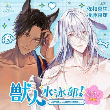 獣人水泳部!~二年生になりました(奇跡)~ 小門葵クン&国木田独逸クン