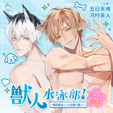 獣人水泳部!~二年生になりました(奇跡)~ 坂田金丸クン&北極七星クン