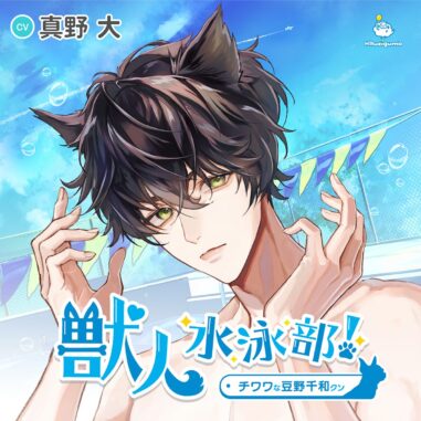 獣人水泳部! チワワな豆野千和クン