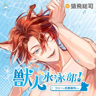 CD『獣人水泳部! コリーな佐藤蓮司クン』ジャケット