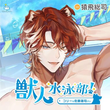 獣人水泳部! コリーな佐藤蓮司クン