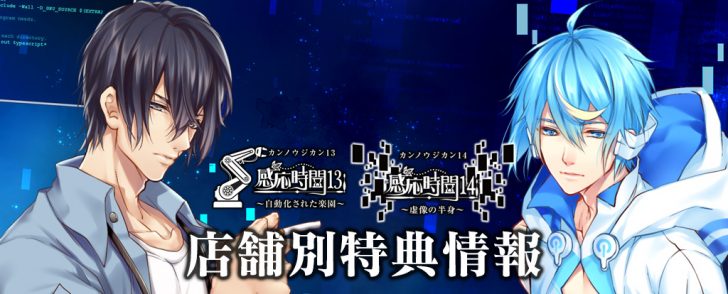 感応時間13 ～自動化された楽園～及び感応時間14 ～虚像の半身～店舗別特典情報