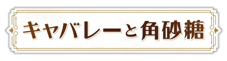キャバレーと角砂糖