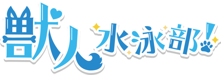 獣人水泳部!