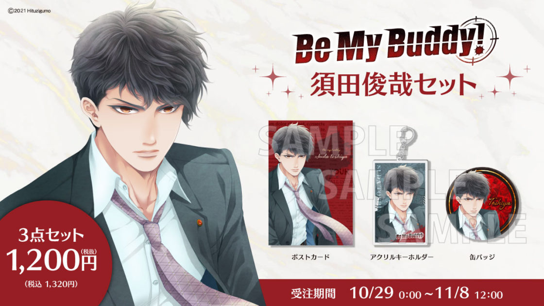 Be My Buddy!』オリジナルグッズを公式通販で販売開始！ | ひつじぐも