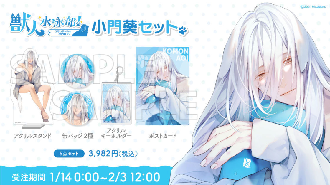 小門葵セット