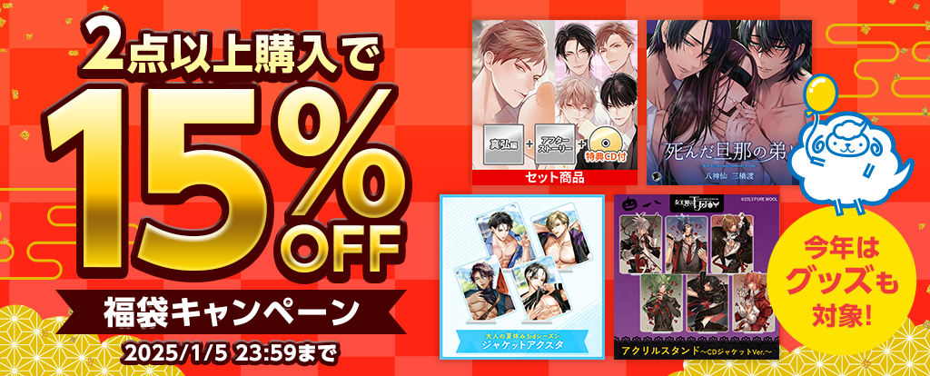 【1月5日まで♡】ひつじぐも公式通販で福袋キャンペーン開催！2点以上購入で15%OFF♪