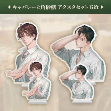 キャバレーと角砂糖 アクリルスタンドセットGift