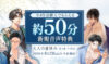 『大人の夏休み』後日談全4作品、8月28日予約開始。全4作品購入で約50分の新規音声特典