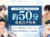 『大人の夏休み』後日談全4作品、8月28日予約開始。全4作品購入で約50分の新規音声特典