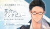 『大人の夏休み』阪本寛司後日談『想いを遂げる夜』茶介さんインタビュー。9月5日配信開始、1st Seasonセール