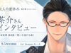 『大人の夏休み』阪本寛司後日談『想いを遂げる夜』茶介さんインタビュー。9月5日配信開始、1st Seasonセール