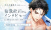 『大人の夏休み』武正義和後日談「駐在さん、喧嘩セックスをする」猿飛総司さんインタビュー。配信開始と3rd Season既刊セールを案内する画像。
