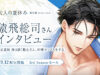 『大人の夏休み』武正義和後日談「駐在さん、喧嘩セックスをする」猿飛総司さんインタビュー。配信開始と3rd Season既刊セールを案内する画像。
