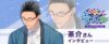 シチュエーションCD『大人の夏休み-旅館の若旦那・阪本寛司の場合』インタビュー記事の画像