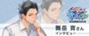 シチュエーションCD『大人の夏休み 青年部リーダー・巌徹平の場合』舞岳育さん公式インタビュー画像