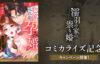 『濡羽の家の祟り婚』コミカライズ『色欲まみれの孕み婚』決定！記念キャンペーンを一気にご紹介！