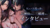 『死んだ旦那の弟と』三橋渡さんと八神仙さんインタビュー
