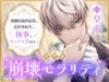 『崩壊モラリティ』サムネイル