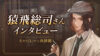 猿飛総司さん『キャバレーと角砂糖 -1949- 城井弦』キャストインタビュー