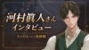 河村眞人さん『キャバレーと角砂糖 -1948- 鳴瀬明』キャストインタビュー